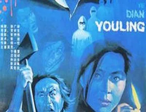 野店幽灵 1990年中国电影 国语无字中国地理学大会2021纪录片 高清国语完整版