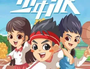 少年派欢乐上学记 早教启蒙故事全集 陪伴孩子快乐学习