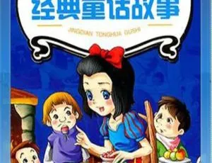 经典童话故事全集 儿童文学MP3音频合集-蓝海网