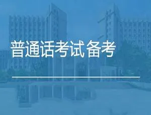 普通话考试备考资料：音频视频文档全套高效通关攻略-蓝海网