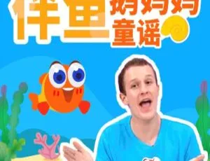 伴鱼鹅妈妈童谣全集117首 MP3儿童音乐启蒙-蓝海网
