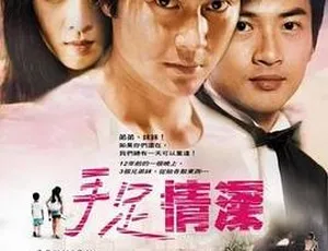 2002香港手足情 范冰冰 苏有朋 张智霖 国语中字