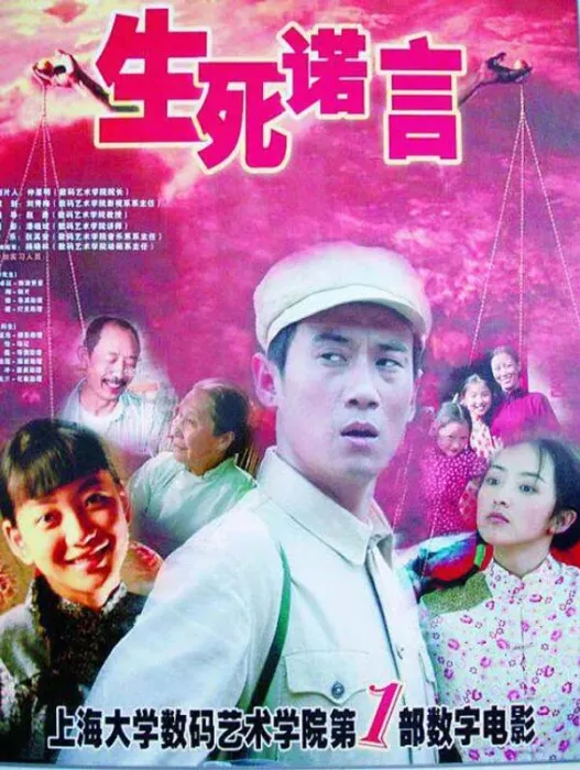 生死诺言剧情解析