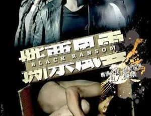 2010香港犯罪动作片撕票风云 国粤双语中字 高清修复版-蓝海网