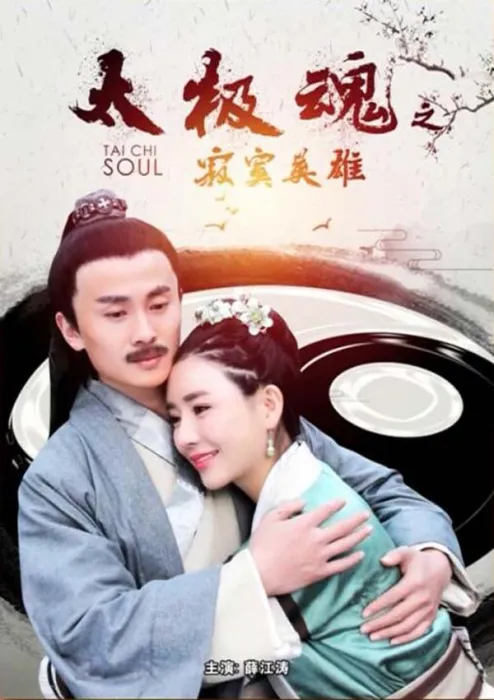 太极魂之寂寞英雄