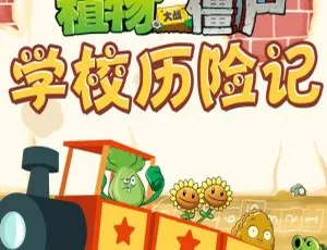 早教启蒙植物大战僵尸之学校历险记全226集