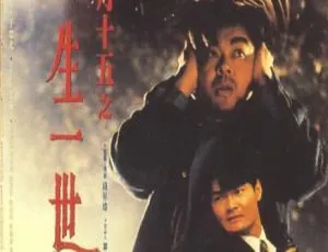 1994香港经典电影 正月十五之一生一世 国粤双语 MKV 周文健 刘青云 梁思敏主演-蓝海网