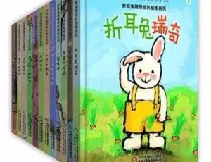 折耳兔瑞奇成长绘本系列 MP3音频 儿童早教故事全集-蓝海网