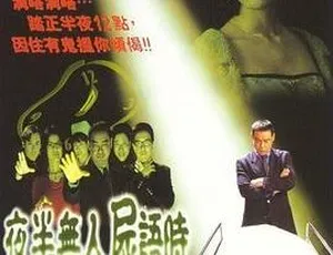 《夜半无人尸语时》1998年中国惊悚片 国语中字-蓝海网
