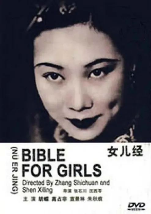 《女儿经》1934修复版