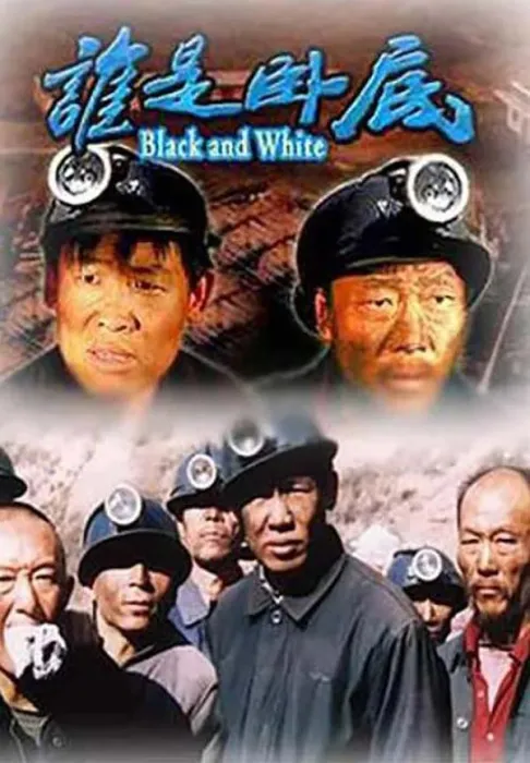 基层反腐斗争电视剧