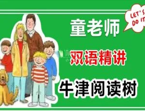 牛津阅读树英语绘本全集 英文字幕886集-蓝海网