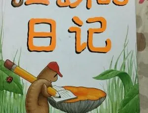 蚯蚓的日记儿童绘本MP3有声故事全13集-蓝海网