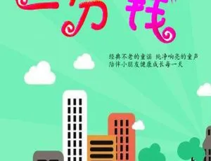 0-6岁宝宝经典童谣儿歌 一分钱 全99集 MP3早教音乐合集一千零一夜经典故事全集311集MP3