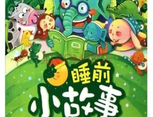 宝宝睡前故事合集109个 儿童文学MP3音频吵闹村的孩子全集MP3儿童文学音频故事