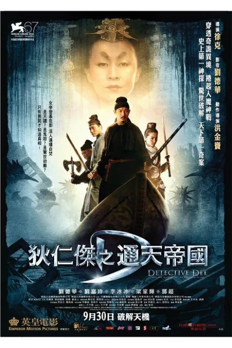 狄仁杰之通天帝国