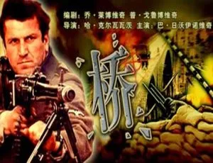 1969南斯拉夫经典战争电影 桥 国语中字