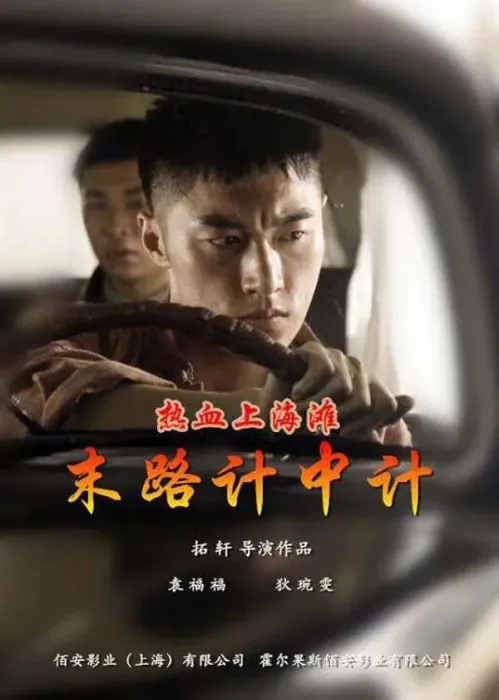 孤岛时期上海滩谍战