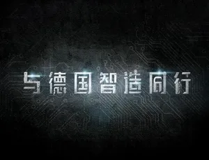 工业传奇与德国智造同行 高清纪录片全集 国语中字-蓝海网