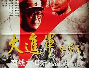 1997年国产战争片大进军南线大追歼国语中字珍藏版-蓝海网