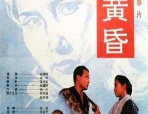 如血黄昏 1995年中国大陆经典电影-蓝海网