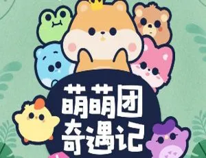 开心消消乐萌萌团奇遇记七彩宝石有声故事全集