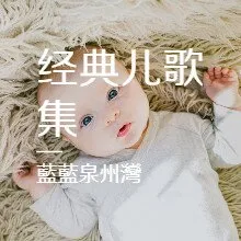儿童早教音乐