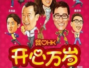 《我爱HK开心万岁》2011中国香港 国语中文字幕 经典喜剧 超清画质-蓝海网