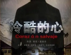 冷酷的心 1968墨西哥经典电影 国语中字版 豆瓣高分剧情片