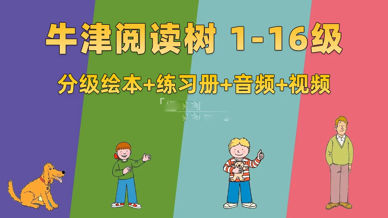 Oxford Reading Tree分级读物L1-16
