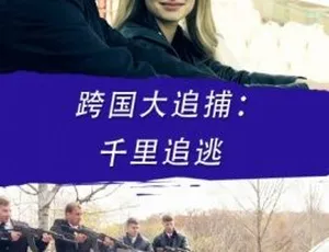 跨国大追捕：千里追逃 2017 中国犯罪 国语中字 MKV-蓝海网