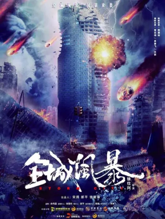 灾难救援电影