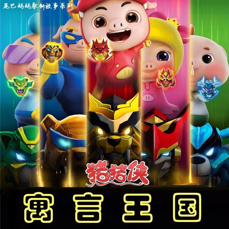 猪猪侠寓言故事