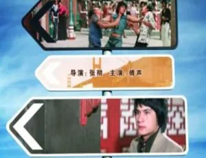 唐人街功夫小子1997国语中字中国大陆动作电影1958香港电影抢新郎-高远姜明夏梦李清主演-国语中字