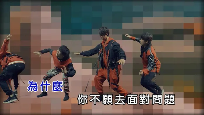 爽乐团2018华语MV
