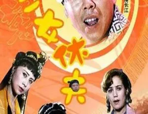1994年中国大陆喜剧电影《三女休夫》完整版