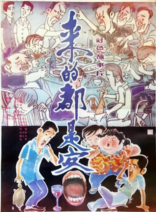 来的都是客