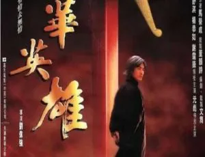 1999中国大陆经典动作电影中华英雄国语中字高清收藏版-蓝海网