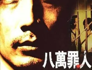 1979香港犯罪片八万罪人 刘永 芬妮 林辉煌 詹森 陈观泰 粤语中字-蓝海网