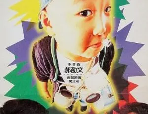 1995香港蜡笔小小生国粤双语-蓝海网