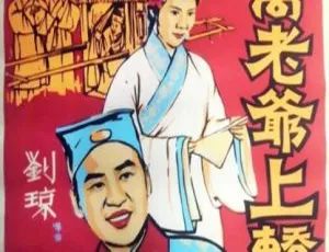 1959中国大陆经典喜剧乔老爷上轿 国语中字完整版-蓝海网