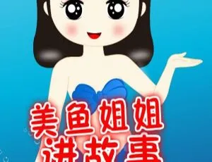 美鱼姐姐讲故事：38集儿童经典睡前故事 MP3音频免费收听