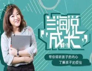 兰海说成长 亲子教育78课 育儿音频 MP3/M4A合集
