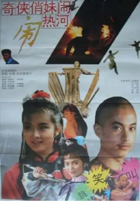 奇侠俏妹闹热河