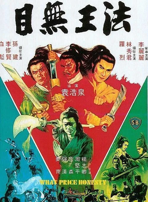 白彪李修贤