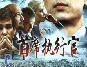 2002年经典电影首席执行官高清完整版