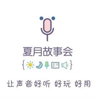 夏月睡前故事