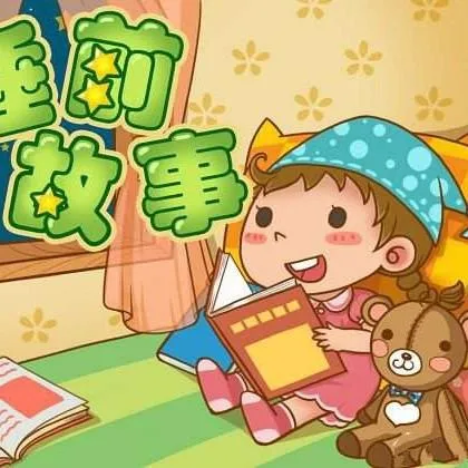 3-8岁亲子共读有声书