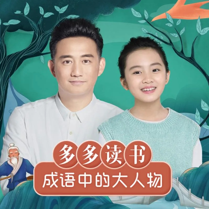 儿童成语故事