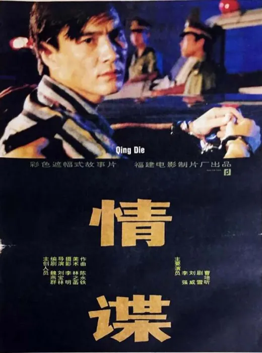 中国大陆经典谍战片